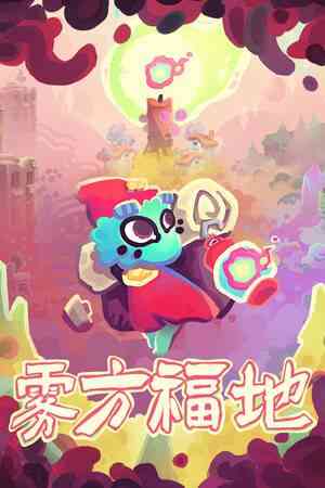 《雾方福地 - Into the Emberlands》免安装汉化版》免费下载|休闲益智·可爱·探索·冒险