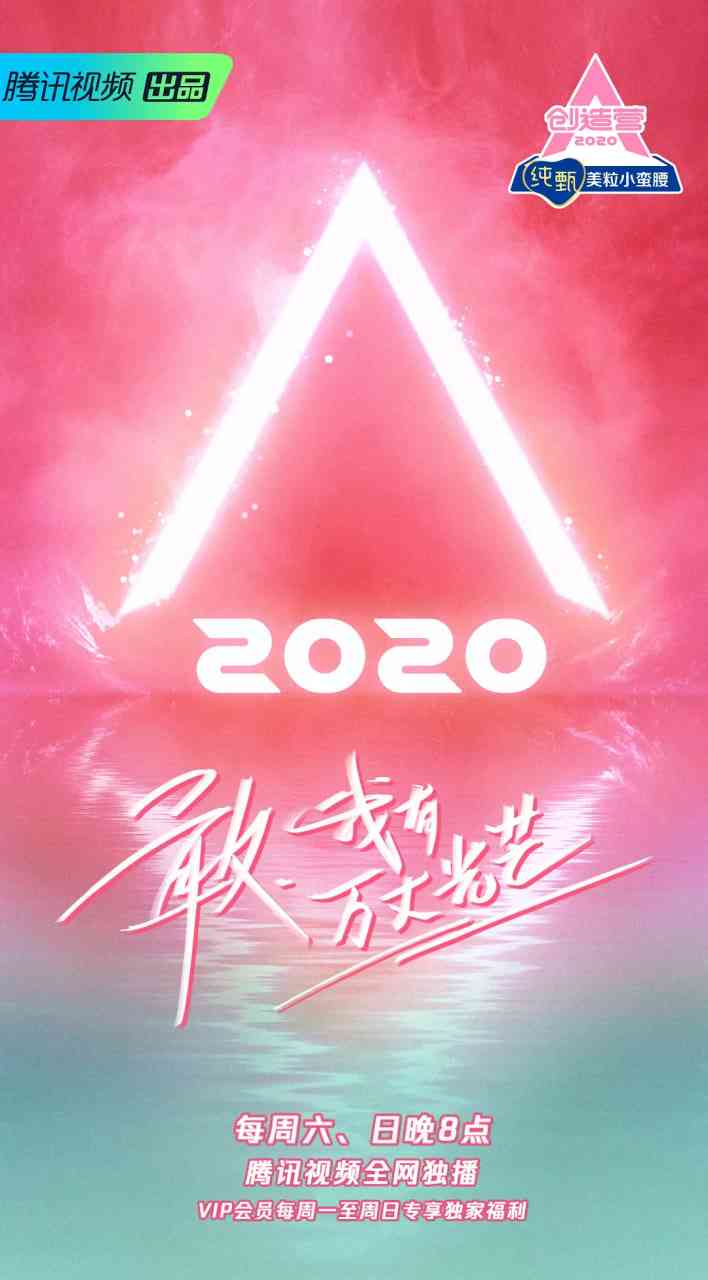 《创造营 2020》免费高清无广告在线播放|歌舞,真人秀·中国大陆·2020