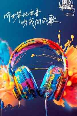 《我们的歌 第六季》免费高清无广告在线播放|真人秀,大陆综艺,综艺·中国大陆·2024