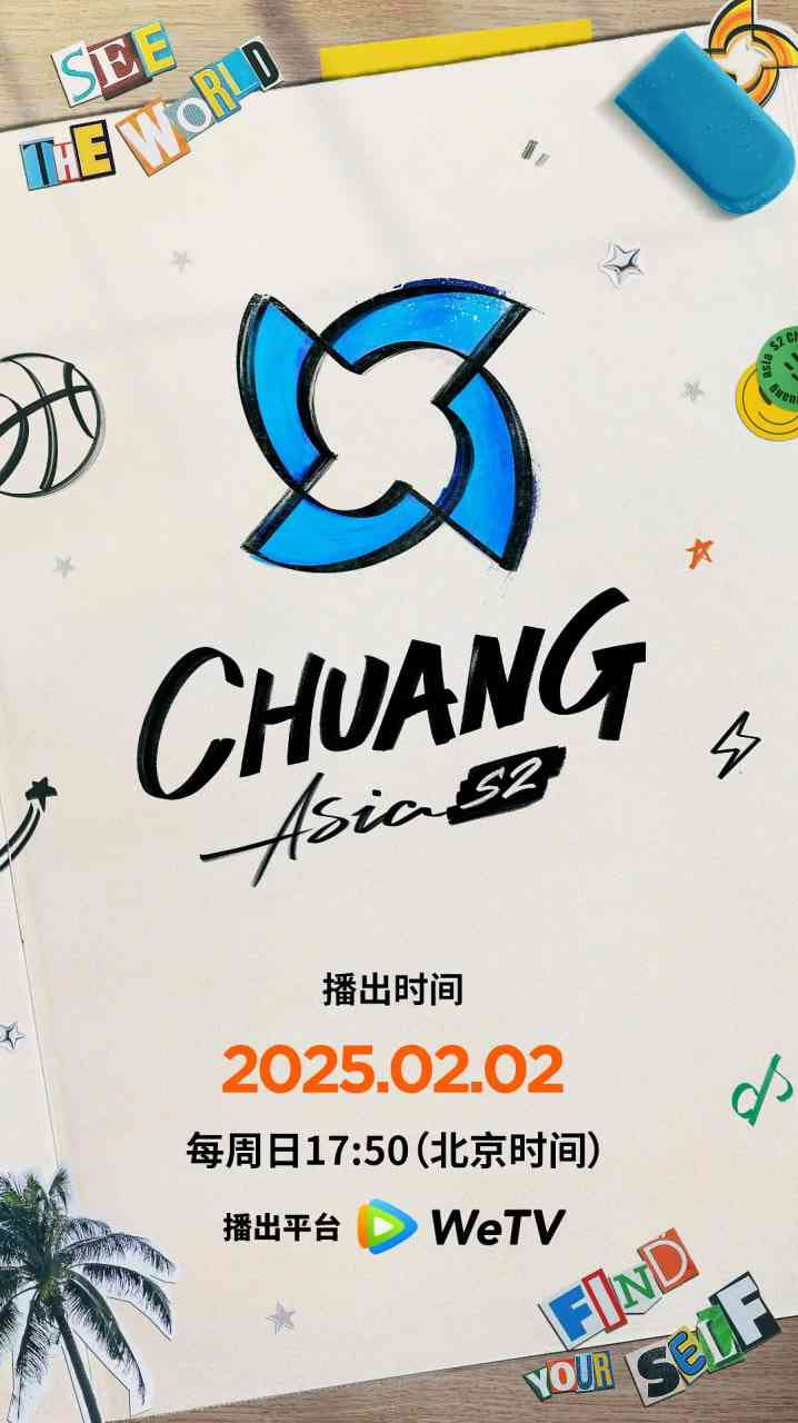 《创造营亚洲 第二季》免费高清无广告在线播放|真人秀·中国大陆·2025