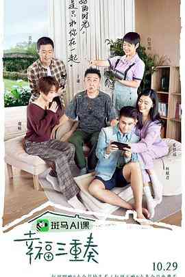 《幸福三重奏 第三季》免费高清无广告在线播放|真人秀,大陆综艺,综艺·中国大陆·2020