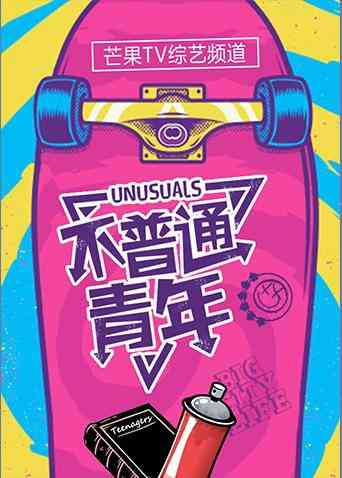 《不普通青年2017》免费高清无广告在线播放|综艺·大陆·2017
