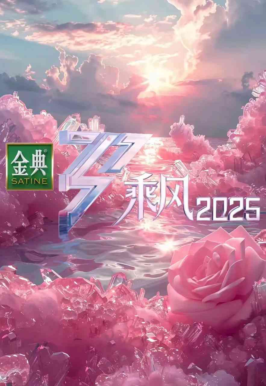 《乘风 2025》免费高清无广告在线播放|音乐,真人秀·中国大陆·2025