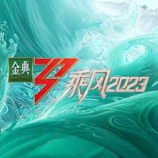 《乘风2023》免费高清无广告在线播放|大陆综艺,女性励志成长⾳乐节目,综艺·大陆·2023