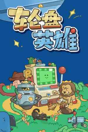 《轮盘英雄》免费下载|策略游戏·可爱·牌组构建·休闲