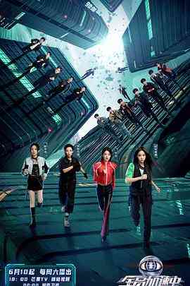 《全员加速中 第三季》免费高清无广告在线播放|真人秀,大陆综艺,综艺·中国大陆·2023