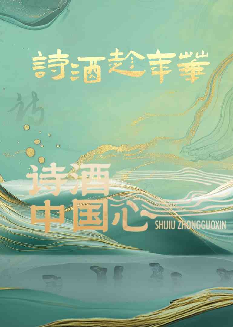 《诗酒中国心》免费高清无广告在线播放|真人秀·中国大陆·2025