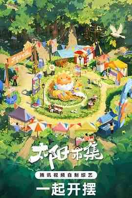 《太阳市集》免费高清无广告在线播放|真人秀,大陆综艺,综艺·中国大陆·2024