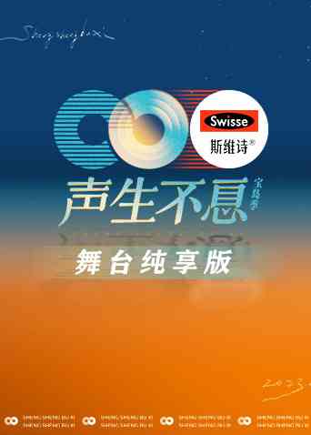 《声生不息·宝岛季 舞台纯享版》免费高清无广告在线播放|真人秀·大陆·2023