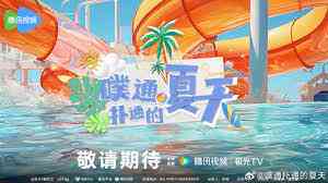 《噗通扑通的夏天》免费高清无广告在线播放|大陆综艺,综艺·中国大陆·2023