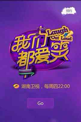 《我们都爱笑2015》免费高清无广告在线播放|真人秀·中国大陆·2015