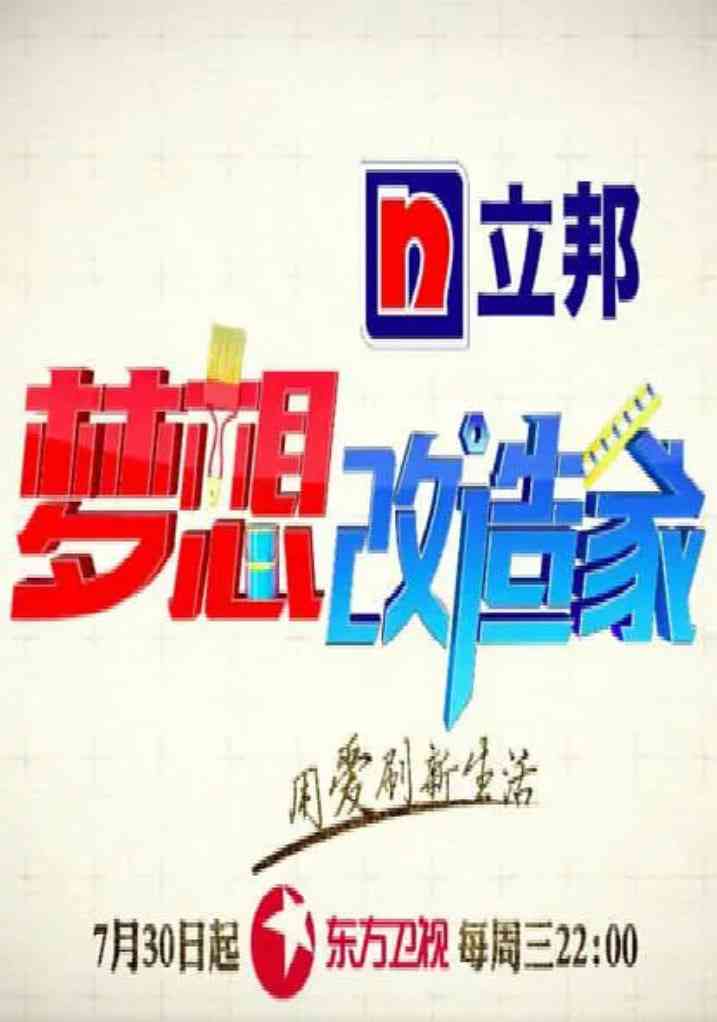 《梦想改造家 第二季》免费高清无广告在线播放|真人秀·中国大陆·2015