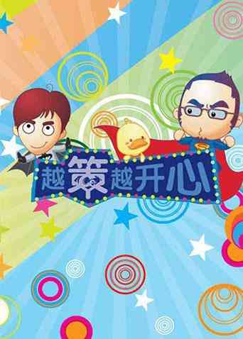 《越策越开心2009》免费高清无广告在线播放|综艺·大陆·2009