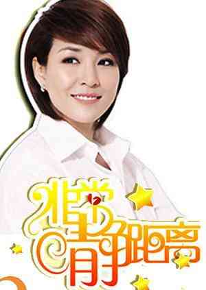 《静距离2009》免费高清无广告在线播放|综艺·大陆·2009