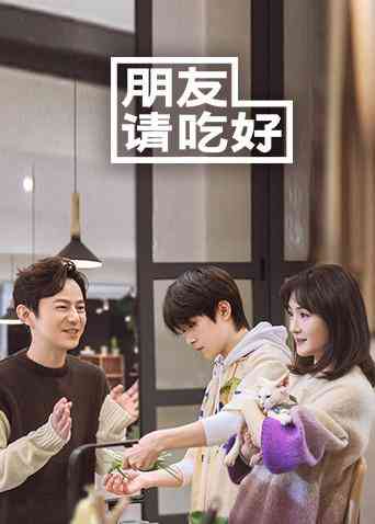 《朋友请吃好》免费高清无广告在线播放|综艺·大陆·2020
