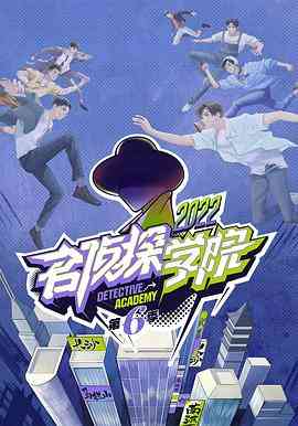 《名侦探学院 第六季》免费高清无广告在线播放|真人秀·中国大陆·2022