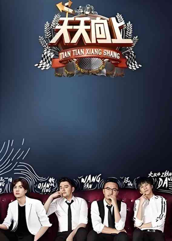 《天天向上 2017》免费高清无广告在线播放|真人秀·中国大陆·2017