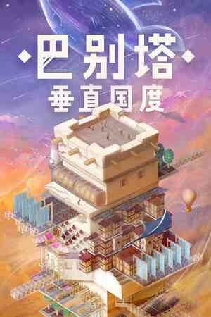 《巴别塔：垂直国度》官方版》免费下载|策略游戏·后末日·城市营造