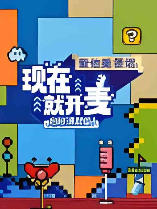 《现在就开麦妈妈请就位！​》免费高清无广告在线播放|综艺·中国大陆·2025