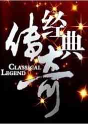 《经典传奇》免费高清无广告在线播放|综艺,大陆综艺,纪录片,脱口秀·中国大陆·2010