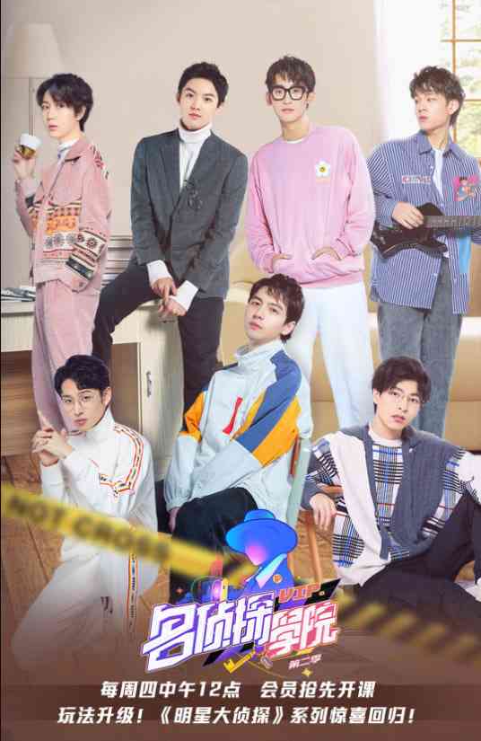 《明星大侦探之名侦探学院 第二季》免费高清无广告在线播放|真人秀·中国大陆·2020