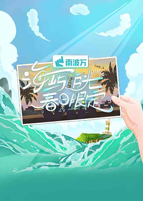 《海屿追光·春日限定》免费高清无广告在线播放|真人秀·中国大陆·2025