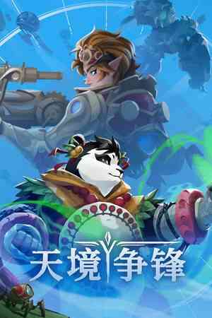 《天境争锋》官方版》免费下载|策略游戏·回合制·玩家对战