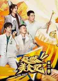 《超燃美食记 第三季》免费高清无广告在线播放|真人秀·中国大陆·2023