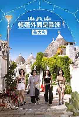 《帐篷外是欧洲5：意大利篇》免费高清无广告在线播放|真人秀,日韩综艺,综艺·韩国·2024