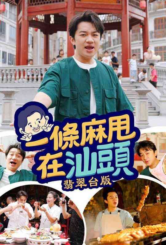 《一条麻甩在汕头》免费高清无广告在线播放|真人秀·中国香港·2024