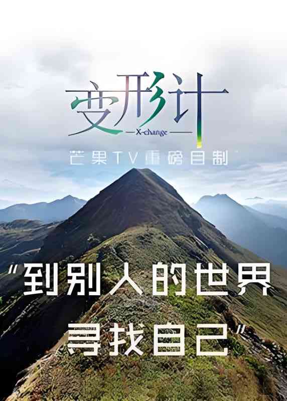 《变形计 第十三季》免费高清无广告在线播放|真人秀·中国大陆·2017