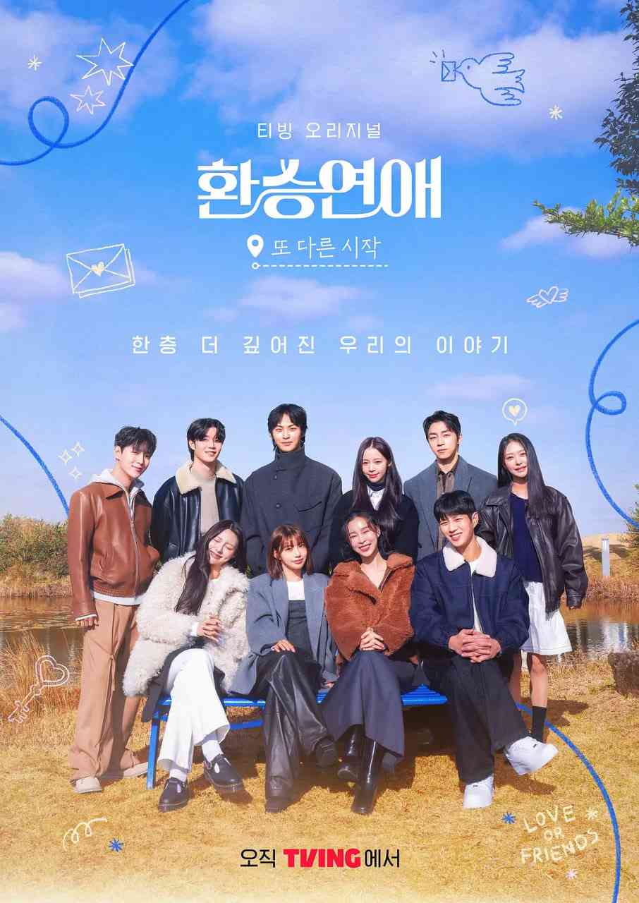 《换乘恋爱，新的开始》免费高清无广告在线播放|真人秀·韩国·2025