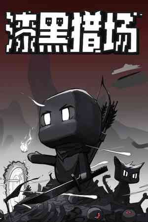 《漆黑猎场》免费下载|动作游戏·挂机游戏·动作角色扮演·刷宝射击游戏·刷宝