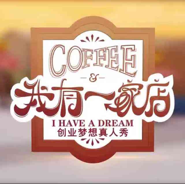 《我有一家店Cafe️》免费高清无广告在线播放|真人秀·中国大陆·2023