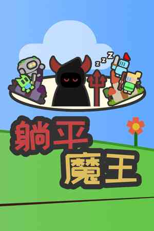 《躺平魔王：桌面上的战争》demo》免费下载|休闲益智·奇幻·塔防·挂机游戏