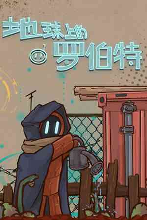 《地球上的罗伯特》官方版》免费下载|角色扮演·机器人·后末日·探索