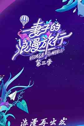 《妻子的浪漫旅行 第三季》免费高清无广告在线播放|真人秀·中国大陆·2019