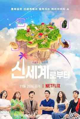 《新世界：虚拟货币争霸战》免费高清无广告在线播放|真人秀·韩国·2021