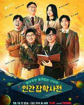 《无用人类事实百科全书》免费高清无广告在线播放|历史,脱口秀·韩国·2022