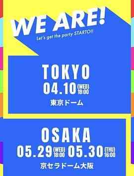 《WE ARE! 星达拓派对开始》免费高清无广告在线播放|音乐,歌舞,真人秀,日韩综艺,综艺·日本·2024