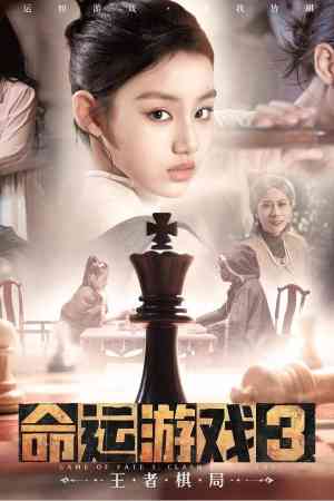 《命运游戏3：王者棋局》免费下载|冒险游戏·电影式·沉浸式模拟·全动态影像