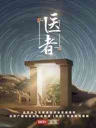 《医者2023》免费高清无广告在线播放|大陆综艺,综艺·中国大陆·2023
