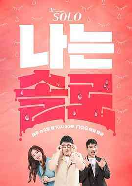 《我是单身 第十八季》免费高清无广告在线播放|真人秀,日韩综艺,综艺·韩国·2023