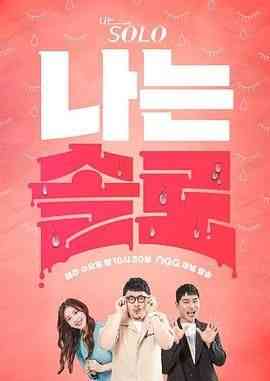 《我是单身 第二十季》免费高清无广告在线播放|日韩综艺,综艺·韩国·2024