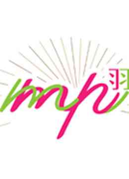 《MP羽宅舞团》免费高清无广告在线播放|综艺·0