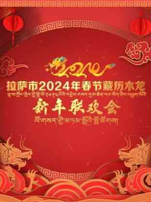 《拉萨市2024年春节藏历木龙新年联欢会》免费高清无广告在线播放|晚会,大陆综艺,综艺·中国大陆·2024
