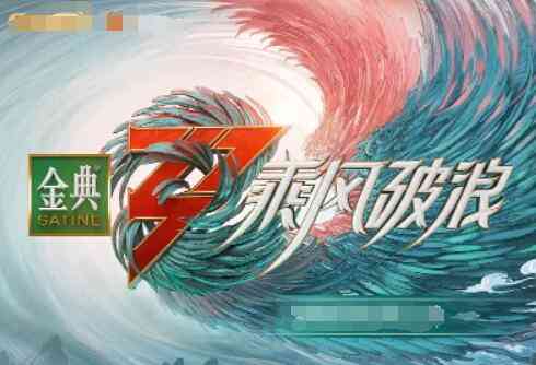 《乘风破浪 第三季》免费高清无广告在线播放|其它,综艺·中国大陆·2022