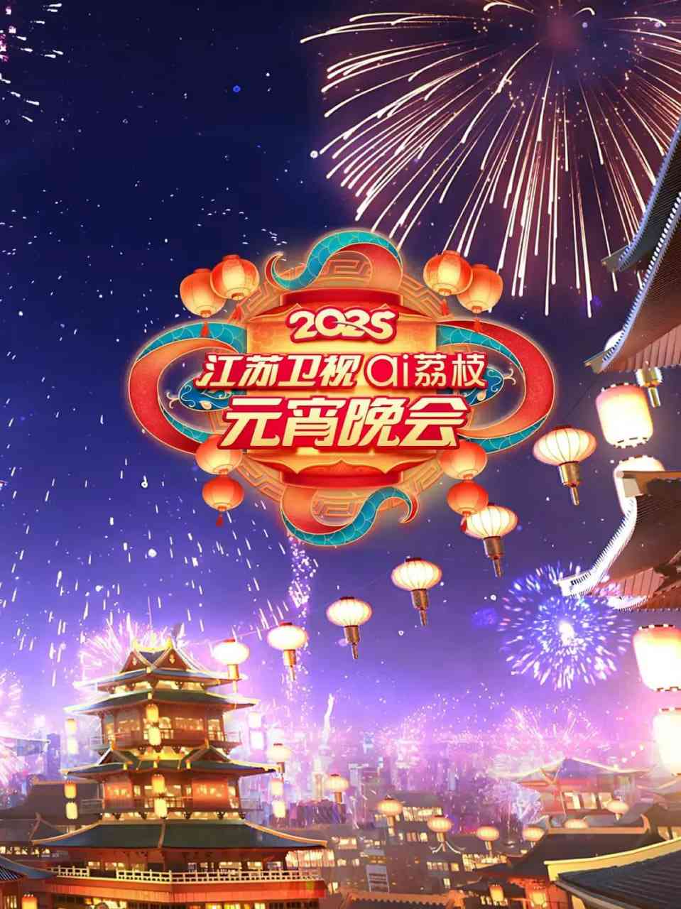 《2025江苏元宵晚会》免费高清无广告在线播放|真人秀·中国大陆·2025