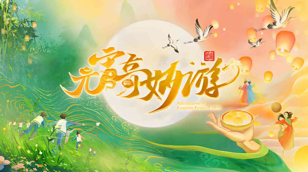 《2025河南元宵奇妙游》免费高清无广告在线播放|综艺·中国大陆·2025