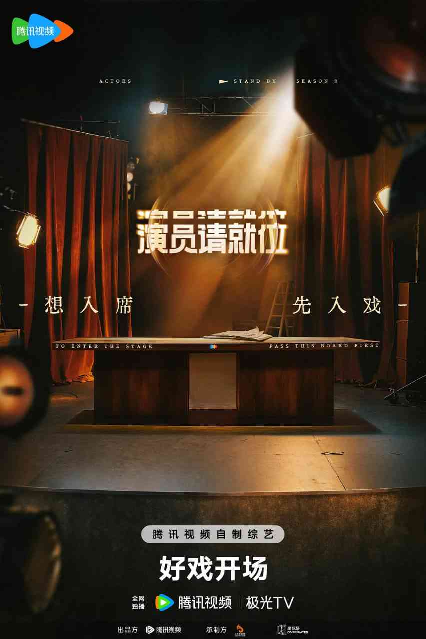 《演员请就位》免费高清无广告在线播放|真人秀·中国大陆·2025